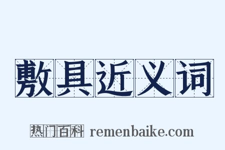 敷具近义词是什么意思的图片